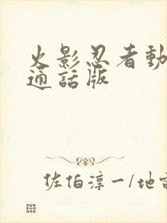 火影忍者动漫普通话版封面