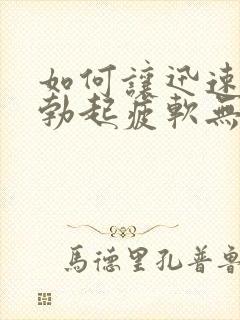 如何让迅速勃起勃起疲软无力封面