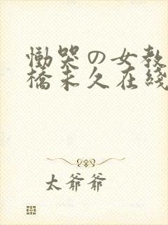 恸哭の女教师大桥未久在线观看