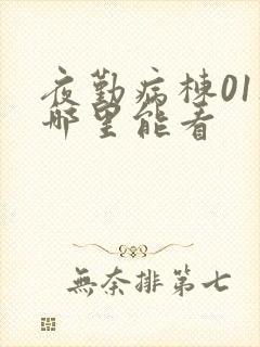 夜勤病栋01集哪里能看