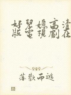 好儿媳高清免费版电视剧在线播放