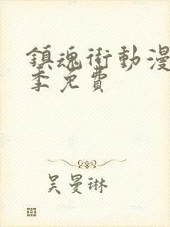 镇魂街动漫第一季免费