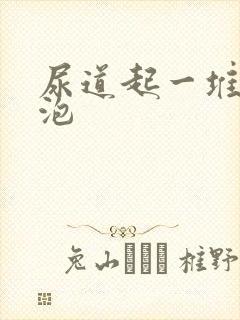 尿道起一堆小水泡