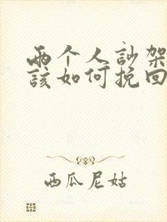 两个人吵架分手该如何挽回封面