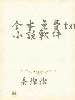 全本免费txt小说软件