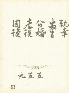 因老公出轨离婚后复婚会幸福吗