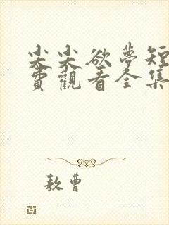 尖尖欲梦短剧免费观看全集电视剧