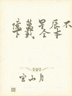 亿万星辰不及你下载 全本