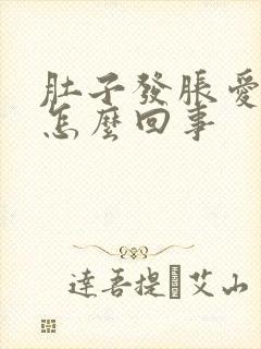 肚子发胀爱放屁怎么回事封面