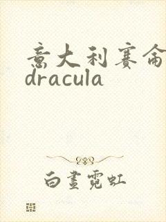 意大利赛仑电影dracula