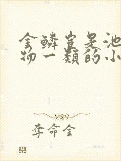 金鳞岂是池 中物一类的小说资源