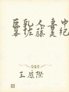 巨乳人妻中文字幕佐藤美纪