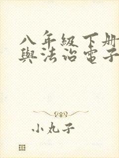 八年级下册道德与法治电子书