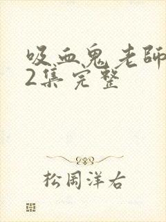 吸血鬼老师第12集完整