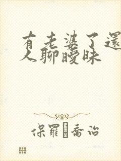 有老婆了还跟别人聊暧昧