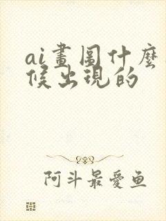 ai画图什么时候出现的封面