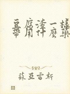 豆腐渣一样的白带用什么药