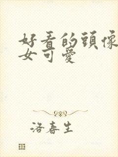 好看的头像真人女可爱