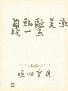 日韩欧美激情在线一区封面