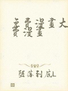 免费漫画大全免费漫画