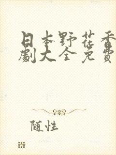 日本野花香电视剧大全免费观看