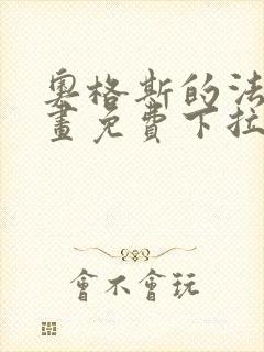 奥格斯的法则漫画免费下拉式土豪