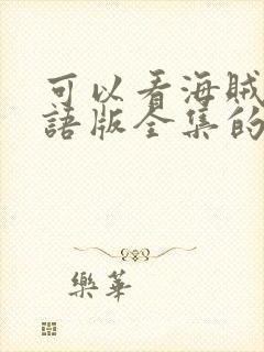 可以看海贼王国语版全集的app封面