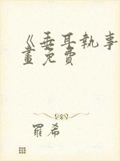 《垂耳执事》漫画免费