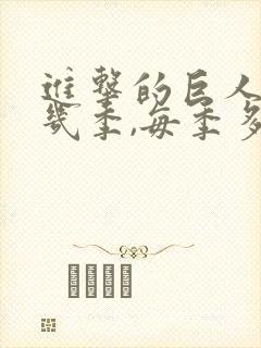 进击的巨人一共几季,每季多少集