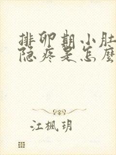 排卵期小肚子隐隐疼是怎么回事封面