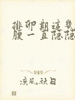 排卵期这几天小腹一直隐隐疼