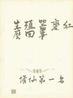 生殖器变红是怎么回事封面