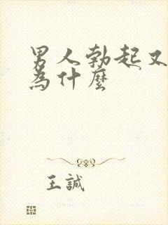 男人勃起又软了为什么封面