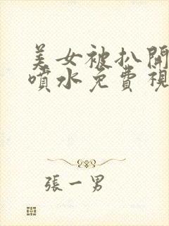 美女被扒开双腿喷水免费视频