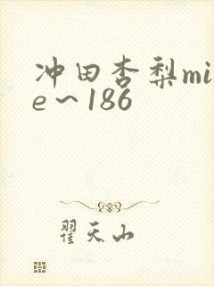 冲田杏梨mide～186