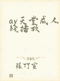 av天堂成人在线播放封面