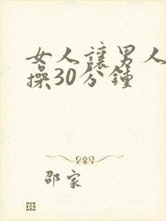 女人让男人免费操30分钟封面