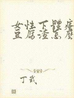 女性下体瘙痒有豆腐渣怎么办