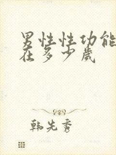 男性性功能衰退在多少岁封面