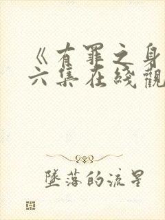 《有罪之身》第六集在线观看