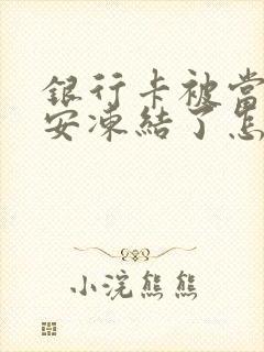 银行卡被当地公安冻结了怎么办