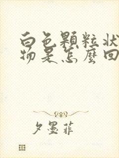 白色颗粒状分泌物是怎么回事