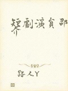 短剧演员邵魏简介