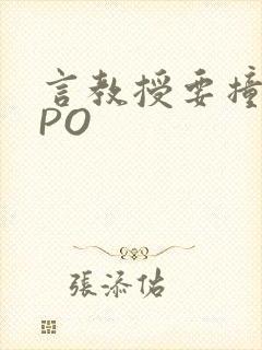 言教授要撞坏了PO