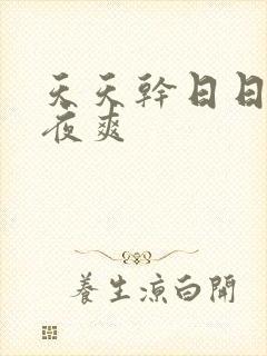 天天干日日干夜夜爽封面