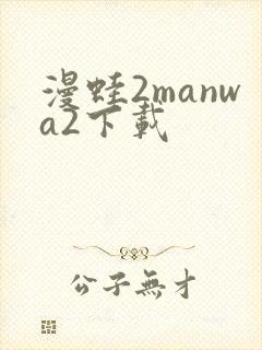 漫蛙2manwa2下载