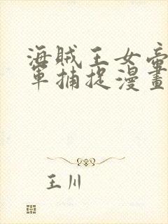 海贼王女帝被海军捕捉漫画