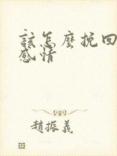 该怎么挽回一段感情