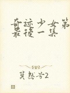 奇迹少女第5季最后一集