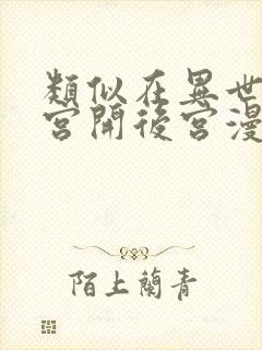 类似在异世界迷宫开后宫漫画类似漫画封面